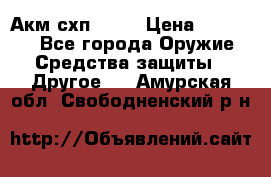 Акм схп 7 62 › Цена ­ 35 000 - Все города Оружие. Средства защиты » Другое   . Амурская обл.,Свободненский р-н